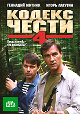 Кодекс чести: Сезон 4 Серии 1-16 (2 DVD) Сериал: Кодекс чести