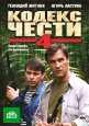 Кодекс чести: Сезон 4 Серии 1-16 (2 DVD) Сериал: Кодекс чести