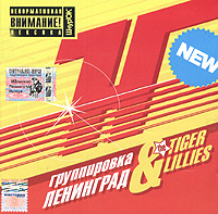 Группировка "Ленинград" & The Tiger Lillies H ya рока "The Tiger Lillies"