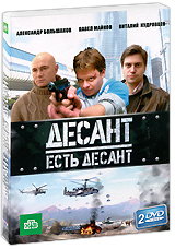 Десант есть десант Серии 1-16 (2 DVD) Сериал: Десант есть десант