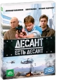 Десант есть десант Серии 1-16 (2 DVD) Сериал: Десант есть десант