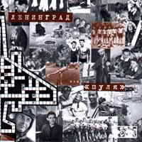 Ленинград Пуля Формат: Audio CD Дистрибьютор: O G I Records Лицензионные товары Характеристики аудионосителей Альбом