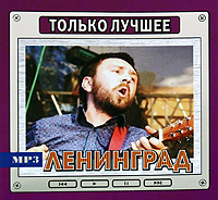 Ленинград Только лучшее (mp3) Серия: Только лучшее