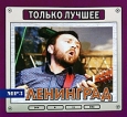 Ленинград Только лучшее (mp3) Серия: Только лучшее