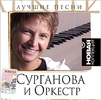 Сурганова и Оркестр Лучшие песни Серия: Новая коллекция