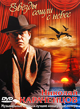 Николай Караченцов: Звезды сошли с небес Формат: DVD (PAL) (Super jewel case) Дистрибьютор: Bomba Music Региональный код: 0 (All) Количество слоев: DVD-9 (2 слоя) Звуковые дорожки: Русский Dolby Digital 2 0