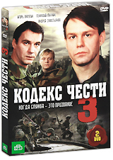 Кодекс чести: Сезон 3 Серии 1-16 Сериал: Кодекс чести