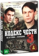 Кодекс чести: Сезон 3 Серии 1-16 Сериал: Кодекс чести