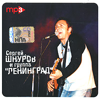 Сергей Шнуров и группа "Ленинград" MP3 коллекция (mp3) блатных песен, ска, рока