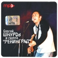 Сергей Шнуров и группа "Ленинград" MP3 коллекция (mp3) блатных песен, ска, рока