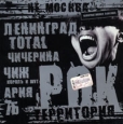 Рок территория Формат: Audio CD (Jewel Case) Дистрибьюторы: Русский Рок, Mystery Studio Лицензионные товары Характеристики аудионосителей 2001 г Сборник: Российское издание