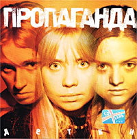 Пропаганда Детки Формат: Audio CD (Jewel Case) Дистрибьютор: CD Land Лицензионные товары Характеристики аудионосителей 2001 г Альбом