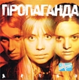 Пропаганда Детки Формат: Audio CD (Jewel Case) Дистрибьютор: CD Land Лицензионные товары Характеристики аудионосителей 2001 г Альбом