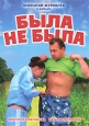 Была не была Формат: DVD (PAL) (Упрощенное издание) (Keep case) Дистрибьютор: Русское счастье Энтертеймент Региональный код: 5 Количество слоев: DVD-5 (1 слой) Звуковые дорожки: Русский Dolby Digital 2 0