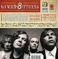 Мумий Тролль 8 Часть 1 Формат: Audio CD (Jewel Case) Дистрибьютор: Концерн "Группа Союз" Лицензионные товары Характеристики аудионосителей 2008 г Альбом: Российское издание