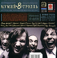 Мумий Тролль 8 Часть 2 Формат: Audio CD (Jewel Case) Дистрибьютор: Концерн "Группа Союз" Лицензионные товары Характеристики аудионосителей 2008 г Альбом: Российское издание