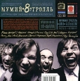Мумий Тролль 8 Часть 2 Формат: Audio CD (Jewel Case) Дистрибьютор: Концерн "Группа Союз" Лицензионные товары Характеристики аудионосителей 2008 г Альбом: Российское издание