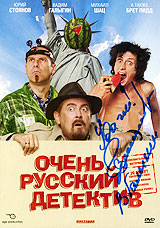Очень русский детектив С автографом Вадима Галыгина Формат: DVD (PAL) (Картонный бокс + кеер case) Дистрибьютор: Мистерия Звука Региональный код: 5 Количество слоев: DVD-9 (2 слоя) Звуковые дорожки: