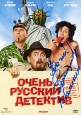 Очень русский детектив С автографом Вадима Галыгина Формат: DVD (PAL) (Картонный бокс + кеер case) Дистрибьютор: Мистерия Звука Региональный код: 5 Количество слоев: DVD-9 (2 слоя) Звуковые дорожки: