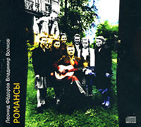 Леонид Федоров, Владимир Волков Романсы Формат: Audio CD (DigiPack) Дистрибьютор: Ulitka Records Лицензионные товары Характеристики аудионосителей 2008 г Альбом: Российское издание