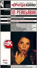 101 Рейкьявик Другое кино №17 Серия: Другое кино