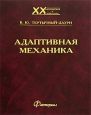 Адаптивная механика Серия: XX век Математика и механика