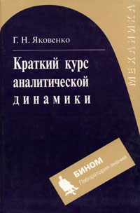 Краткий курс аналитической динамики Издательство: Бином Лаборатория знаний, 2004 г Твердый переплет, 240 стр ISBN 5-94774-124-5 Тираж: 3000 экз Формат: 60x90/16 (~145х217 мм)