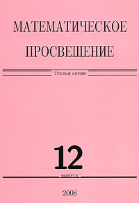 Математическое просвещение 3 серия Выпуск 12 Антология Издательство: МЦНМО, 2008 г Мягкая обложка, 240 стр ISBN 978-5-94057-354-8 Тираж: 1000 экз Формат: 70x100/16 (~167x236 мм)