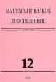 Математическое просвещение 3 серия Выпуск 12 Антология Издательство: МЦНМО, 2008 г Мягкая обложка, 240 стр ISBN 978-5-94057-354-8 Тираж: 1000 экз Формат: 70x100/16 (~167x236 мм)