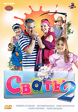 Сваты 2 Сериал: Сваты