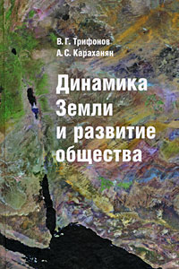 Динамика Земли и развитие общества Издательство: ОГИ (Объединенное Гуманитарное Издательство), 2008 г Твердый переплет, 440 стр ISBN 978-5-94282-528-7 Тираж: 3000 экз Формат: 60x90/16 (~145х217 мм)