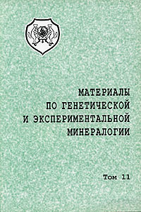 Материалы по генетической и экспериментальной минералогии Том 11 Антология Издательство: НИЦ ОИГГМ СО РАН, 1995 г Мягкая обложка, 128 стр ISBN 5-7692-0002-2 Тираж: 400 экз Формат: 70x100/16 (~167x236 мм)