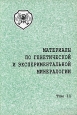 Материалы по генетической и экспериментальной минералогии Том 11 Антология Издательство: НИЦ ОИГГМ СО РАН, 1995 г Мягкая обложка, 128 стр ISBN 5-7692-0002-2 Тираж: 400 экз Формат: 70x100/16 (~167x236 мм)