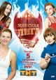 Женская лига: Парни, деньги и любовь Выпуски 1-5 Сериал: Женская лига