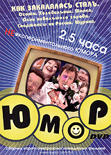 Юмор: Как закалялась сталь Сериал: Юмор