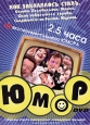 Юмор: Как закалялась сталь Сериал: Юмор