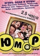 Юмор: Огонь, вода и трубы Сериал: Юмор