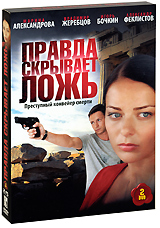 Правда скрывает ложь Серии 1-8 (2 DVD) Сериал: Правда скрывает ложь