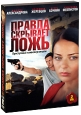 Правда скрывает ложь Серии 1-8 (2 DVD) Сериал: Правда скрывает ложь