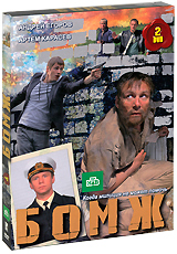 Бомж Серии 1-12 (2 DVD) Сериал: Бомж
