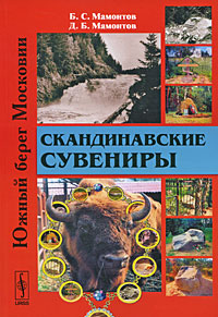 Скандинавские сувениры Серия: Южный берег Московии