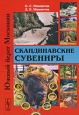 Скандинавские сувениры Серия: Южный берег Московии