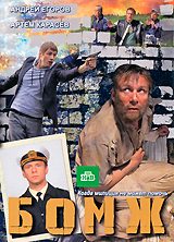 Бомж Серии 1-12 Сериал: Бомж