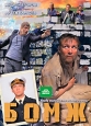 Бомж Серии 1-12 Сериал: Бомж