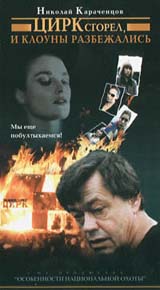 Цирк сгорел, и клоуны разбежались