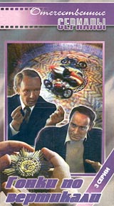 Гонки по вертикали Издательство: АСТ, 2003 г Мягкая обложка, 352 стр ISBN 5-17-002263-8 Тираж: 15000 экз Формат: 70x100/32 (~120х165 мм)