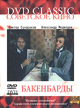 Бакенбарды Серия: Советское кино