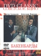 Бакенбарды Серия: Советское кино