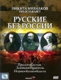 Русские без России Фильмы 1-7 Формат: DVD (PAL) (Упрощенное издание) (Keep case) Дистрибьютор: CP Digital Региональный код: 5 Количество слоев: DVD-9 (2 слоя) Звуковые дорожки: Русский Dolby Digital