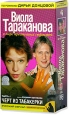 Виола Тараканова В мире преступных страстей Фильм 1: Черт из табакерки Формат: DVD (PAL) (Keep case) Дистрибьютор: ООО "Маркон" Региональный код: 0 (All) Звуковые дорожки: Русский Dolby Digital